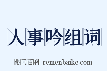 人事吟组词是什么意思的图片